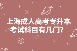 上海成人高考專升本考試科目有幾門?
