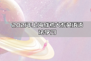 2021年上海成考大專英語語法學習