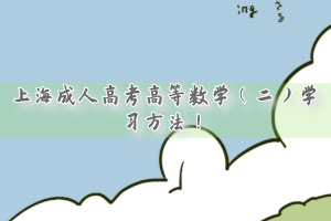 上海成人高考高等數(shù)學（二）學習方法！