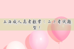 上海成人高考數學（二）考試題型！