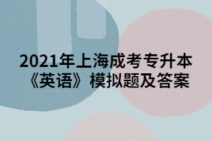 2021年上海成考專升本《英語》模擬題及答案