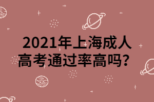2021年上海成人高考通過率高嗎?
