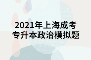 2021年上海成考專升本政治模擬題