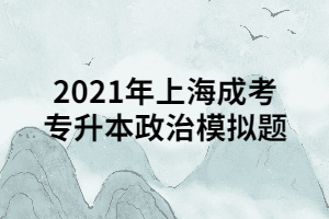2021年上海成考專升本政治模擬題
