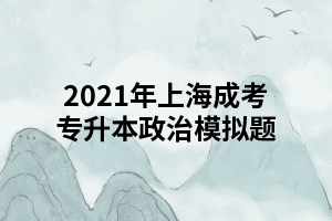 2021年上海成考專升本政治模擬題