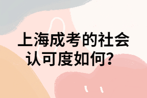 上海成考的社會認可度如何？