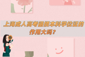 上海成人高考函授本科學位證的作用大嗎?