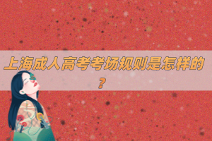 上海成人高考考場規則是怎樣的?