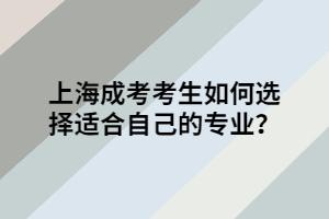 上海成考考生如何選擇適合自己的專業(yè)?