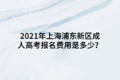 2021年上海浦東新區成人高考報名費用是多少？