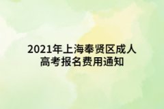 2021年上海奉賢區(qū)成人高考報(bào)名費(fèi)用通知