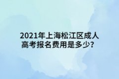 2021年上海松江區成人高考報名費用是多少？