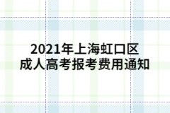 2021年上海虹口區成人高考報考費用通知