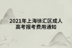 2021年上海徐匯區成人高考報考費用通知