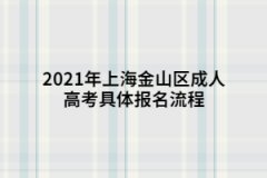 2021年上海金山區成人高考具體報名流程