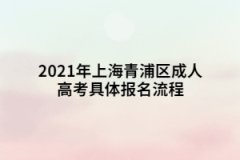 2021年上海青浦區(qū)成人高考具體報(bào)名流程