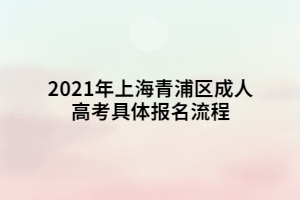 2021年上海青浦區(qū)成人高考具體報(bào)名流程