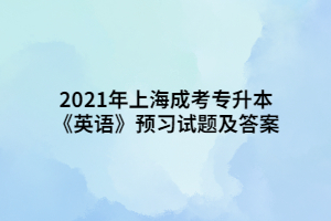 2021年上海成考專升本《英語》預(yù)習(xí)試題及答案