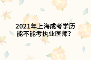 2021年上海成考加試有哪些注意事項?