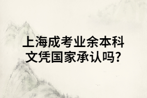 上海成考業余本科文憑國家承認嗎?