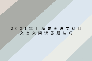 2021年上海成考語文科目文言文閱讀答題技巧