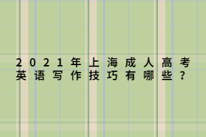 2021年上海成人高考英語寫作技巧有哪些？