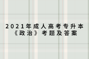 2021年成人高考專升本《政治》考題及答案