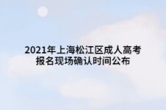 2021年上海松江區成人高考報名現場確認時間公布