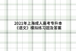 2021年上海成人高考專升本《語(yǔ)文》模擬練習(xí)題及答案