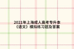2021年上海成人高考專升本《語文》模擬練習(xí)題及答案（6）