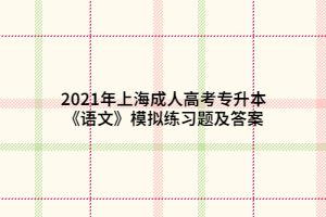 2021年上海成人高考專升本《語文》模擬練習題及答案