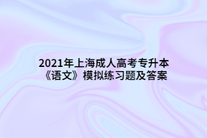 2021年上海成人高考專升本《語文》模擬練習(xí)題及答案