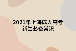 2021年上海成人高考新生必備常識