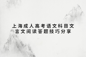 上海成人高考語文科目文言文閱讀答題技巧分享