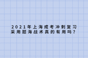 2021年上海成考沖刺復(fù)習(xí)采用題海戰(zhàn)術(shù)真的有用嗎？