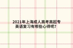 2021年上海成人高考高起專英語復習有哪些心得呢？
