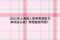 2021年上海成人高考英語復習單詞怎么背？有哪些技巧呢？