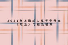 2021年上海成人高考專升本《政治》習題及答案：社會主義改革和對外開放