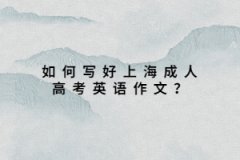 如何寫好上海成人高考英語作文？