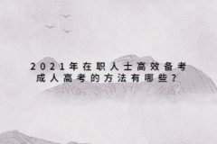 2021年在職人士高效備考成人高考的方法有哪些？