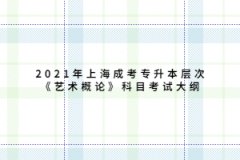 2021年上海成考專升本層次《藝術(shù)概論》科目考試大綱