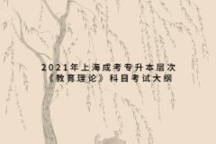 2021年上海成考專升本層次《教育理論》科目考試大綱