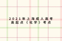 2021年上海成人高考高起點《化學》考點：氣體制取和收集