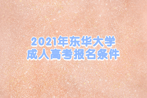 2021年東華大學成人高考報名條件