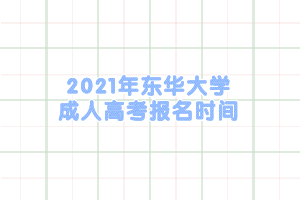 2021年東華大學成人高考報名時間