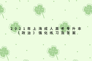 2021年上海成人高考專升本《政治》強化練習及答案