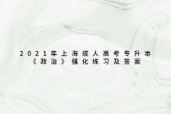 2021年上海成人高考專升本《政治》強化練習及答案八