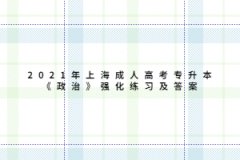 2021年上海成人高考專升本《政治》強化練習及答案九