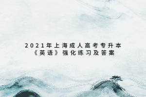 2021年上海成人高考專升本《英語》強化練習及答案