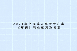 2021年上海成人高考專升本《英語》強化練習及答案